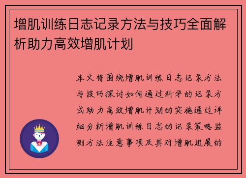 增肌训练日志记录方法与技巧全面解析助力高效增肌计划